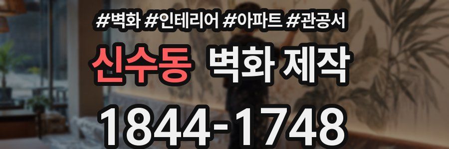 신수동 벽화 제작