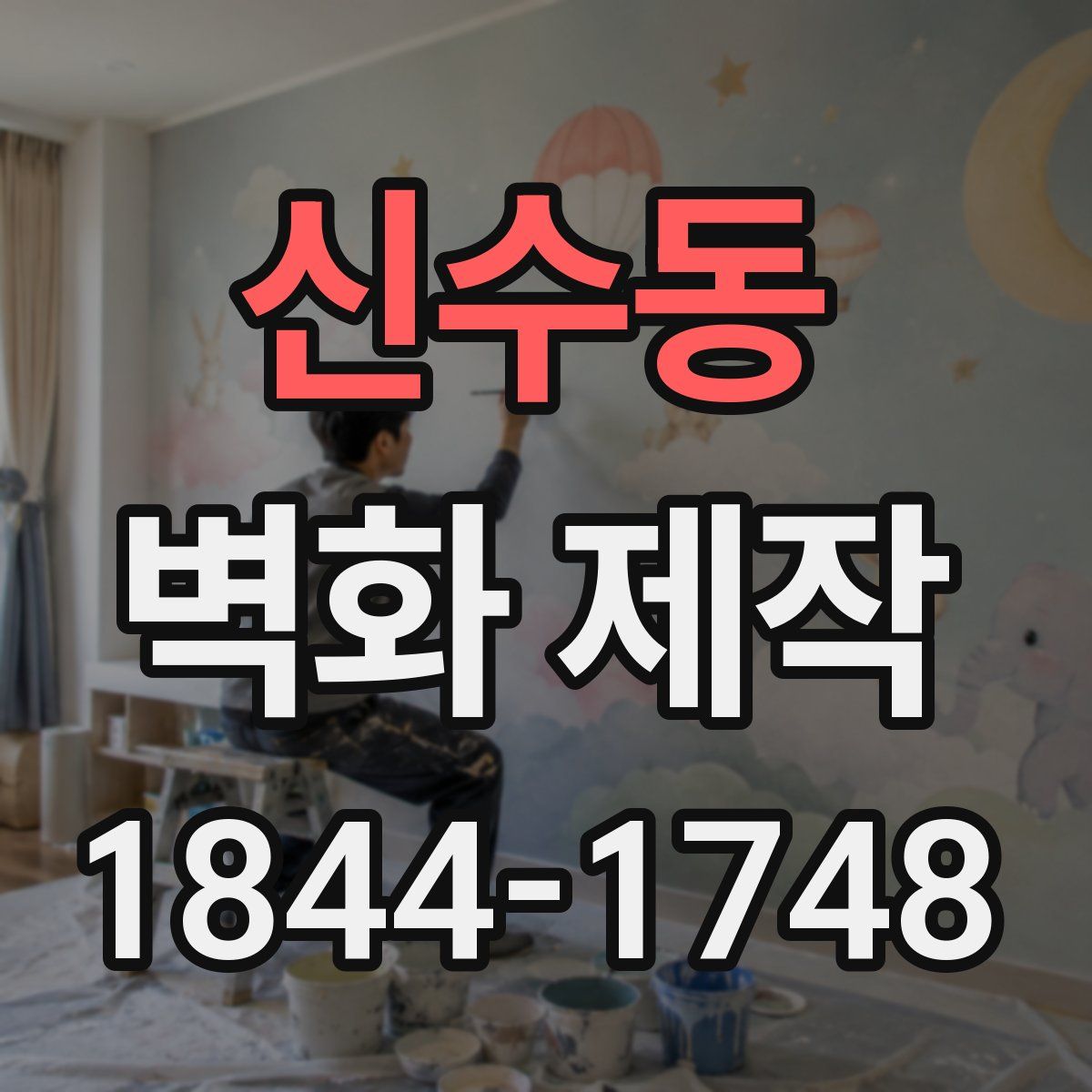 신수동 벽화 제작