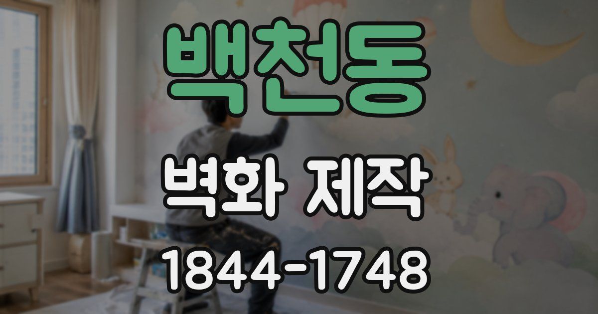백천동 벽화 제작