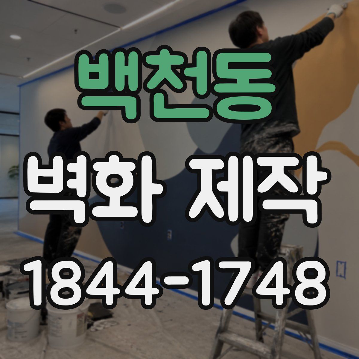 백천동 벽화 제작