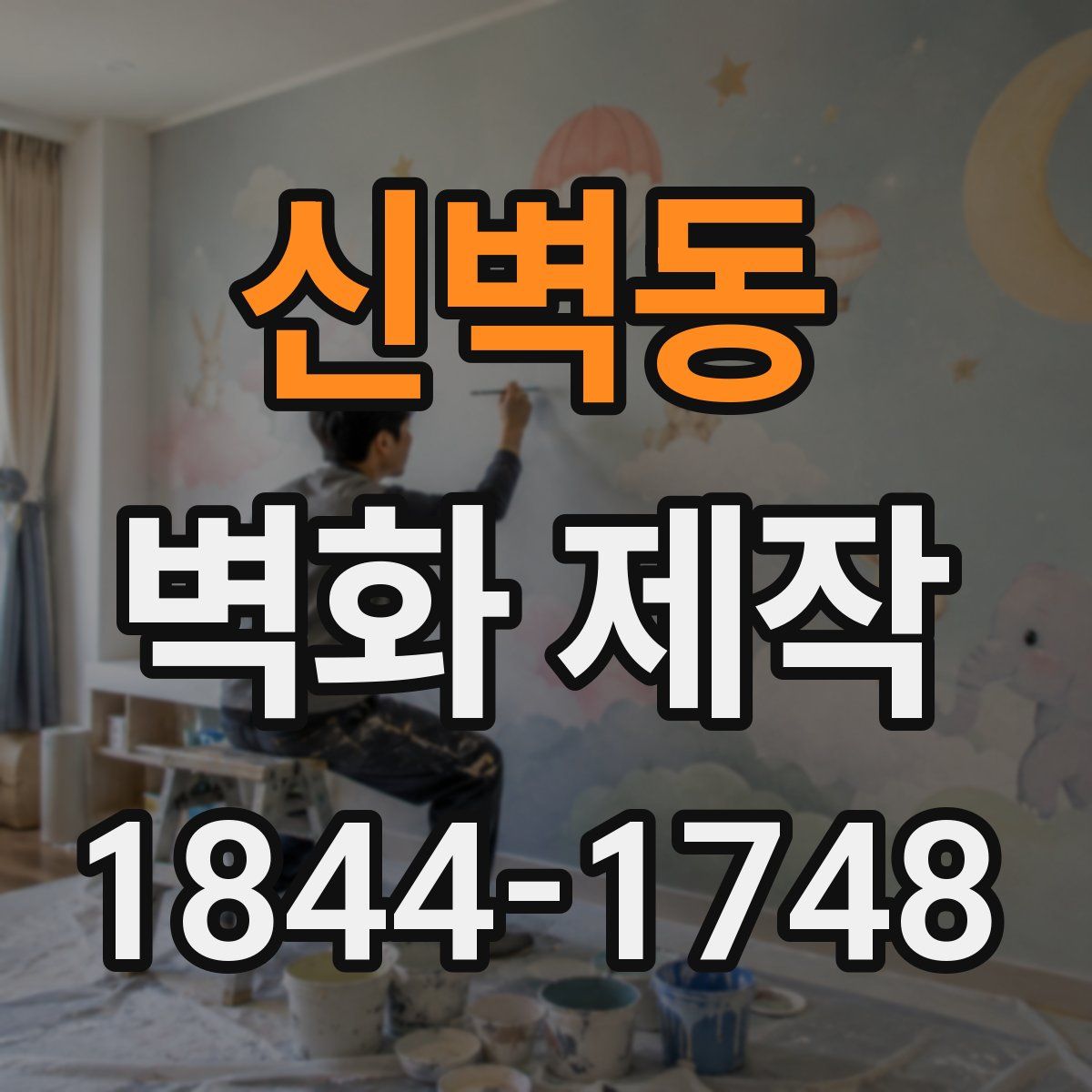 신벽동 벽화 제작
