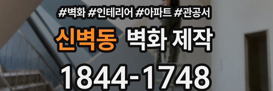 신벽동 벽화 제작
