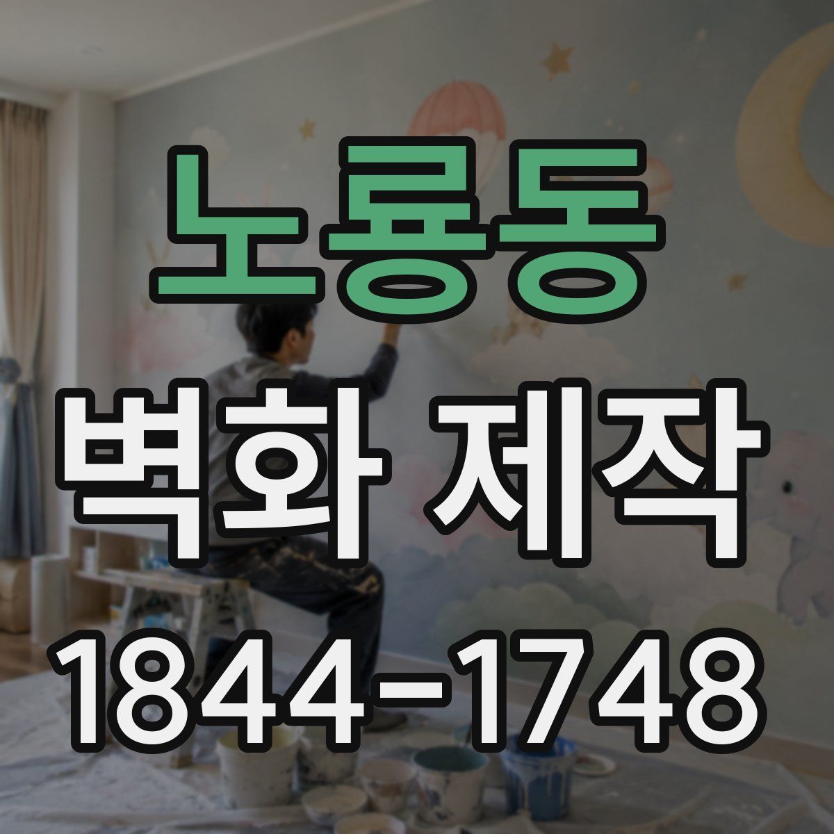 노룡동 벽화 제작