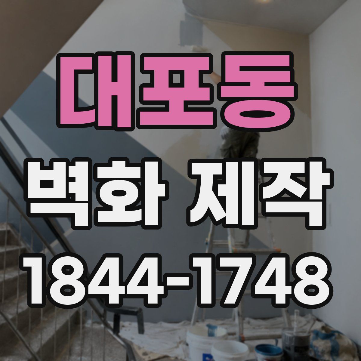 대포동 벽화 제작