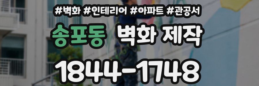 송포동 벽화 제작