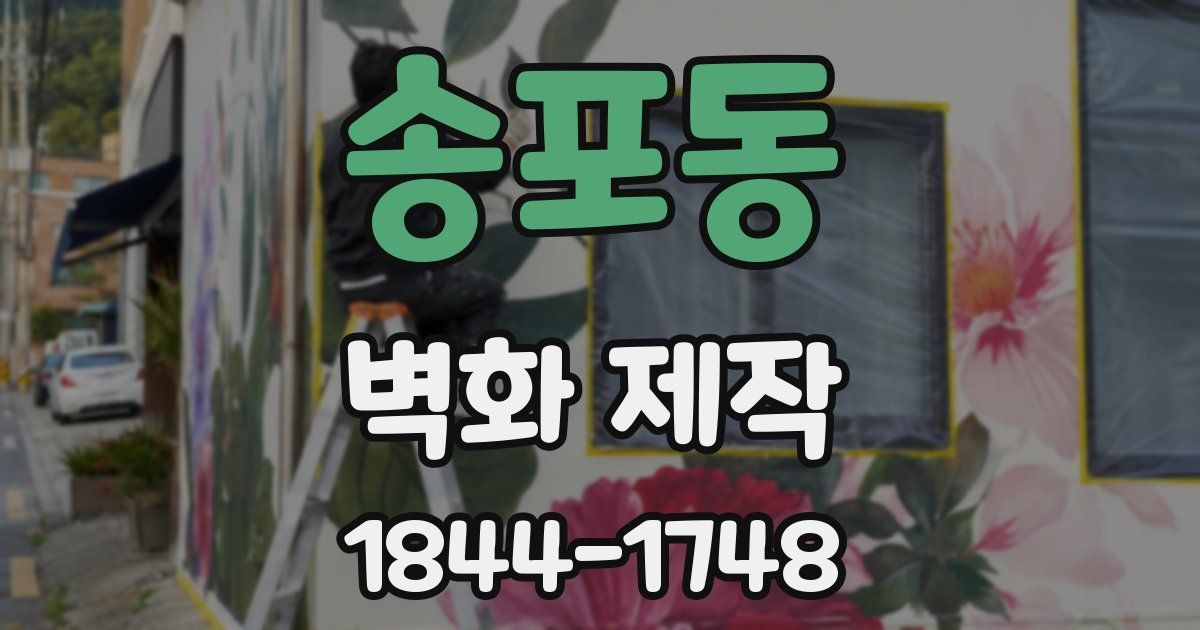 송포동 벽화 제작