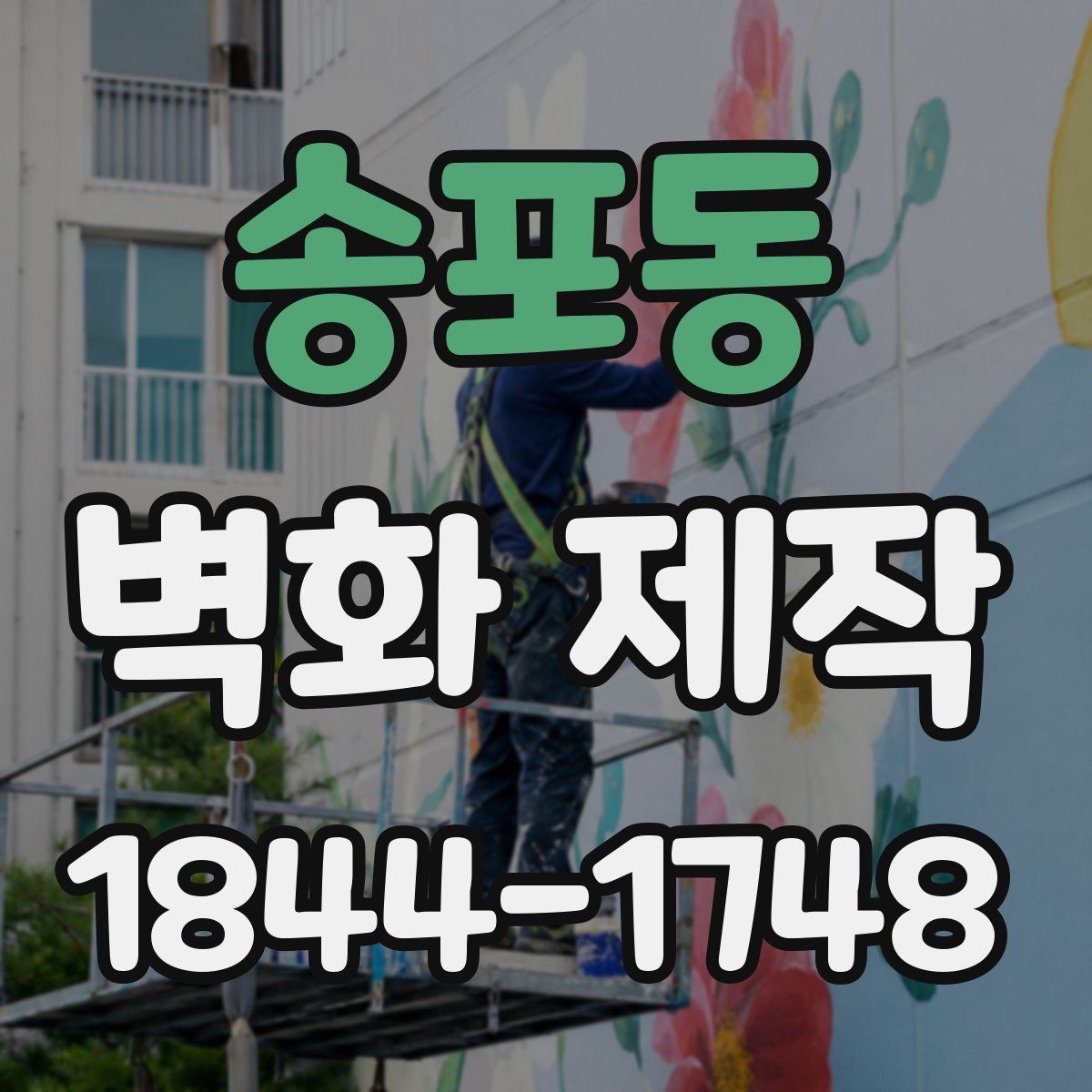 송포동 벽화 제작