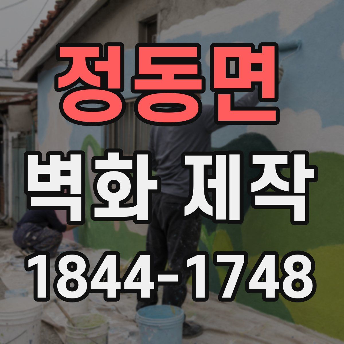 정동면 벽화 제작