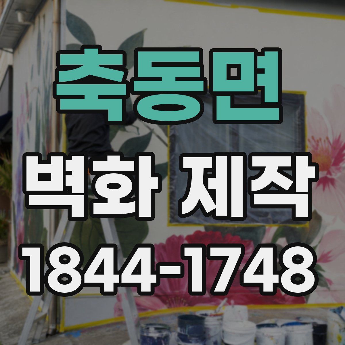 축동면 벽화 제작