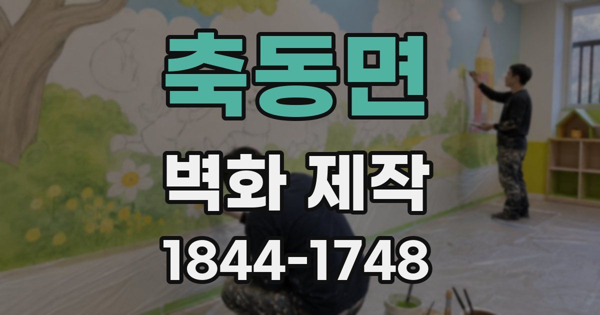 축동면 벽화 제작
