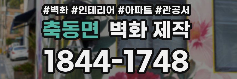 축동면 벽화 제작