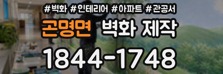 곤명면 벽화 제작