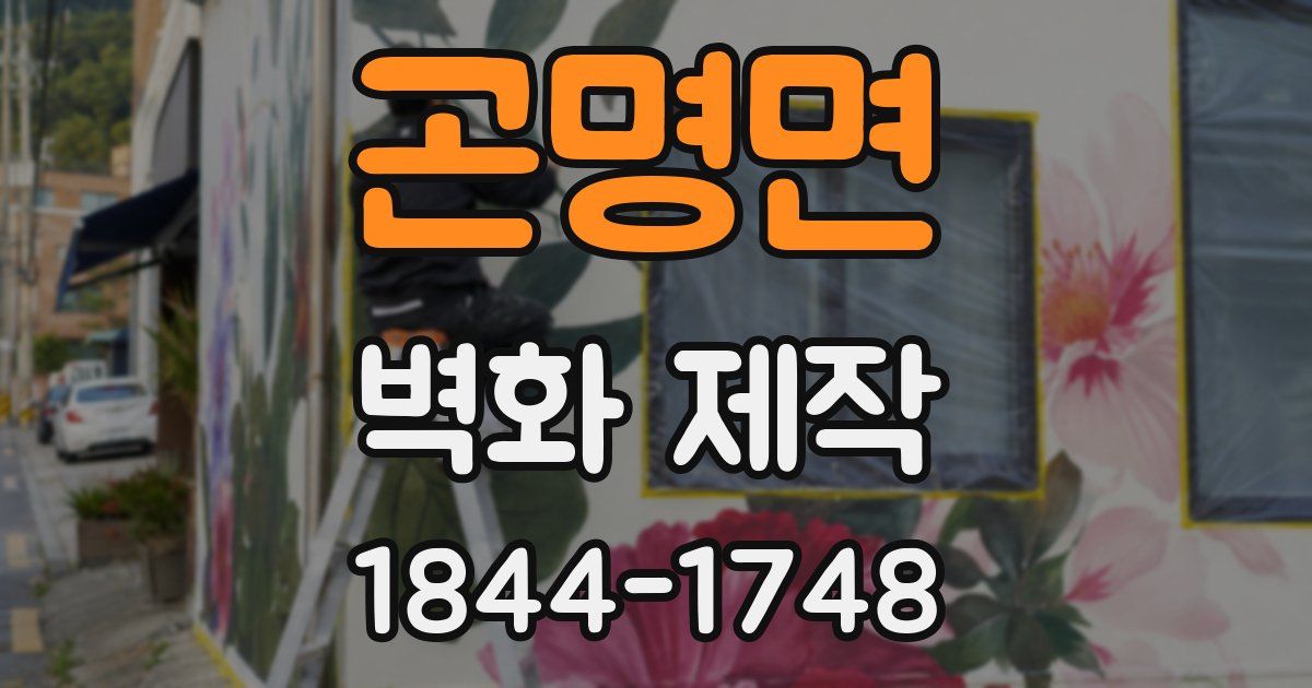 곤명면 벽화 제작