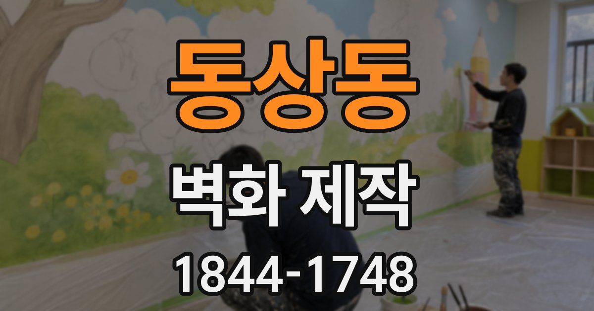 동상동 벽화 제작