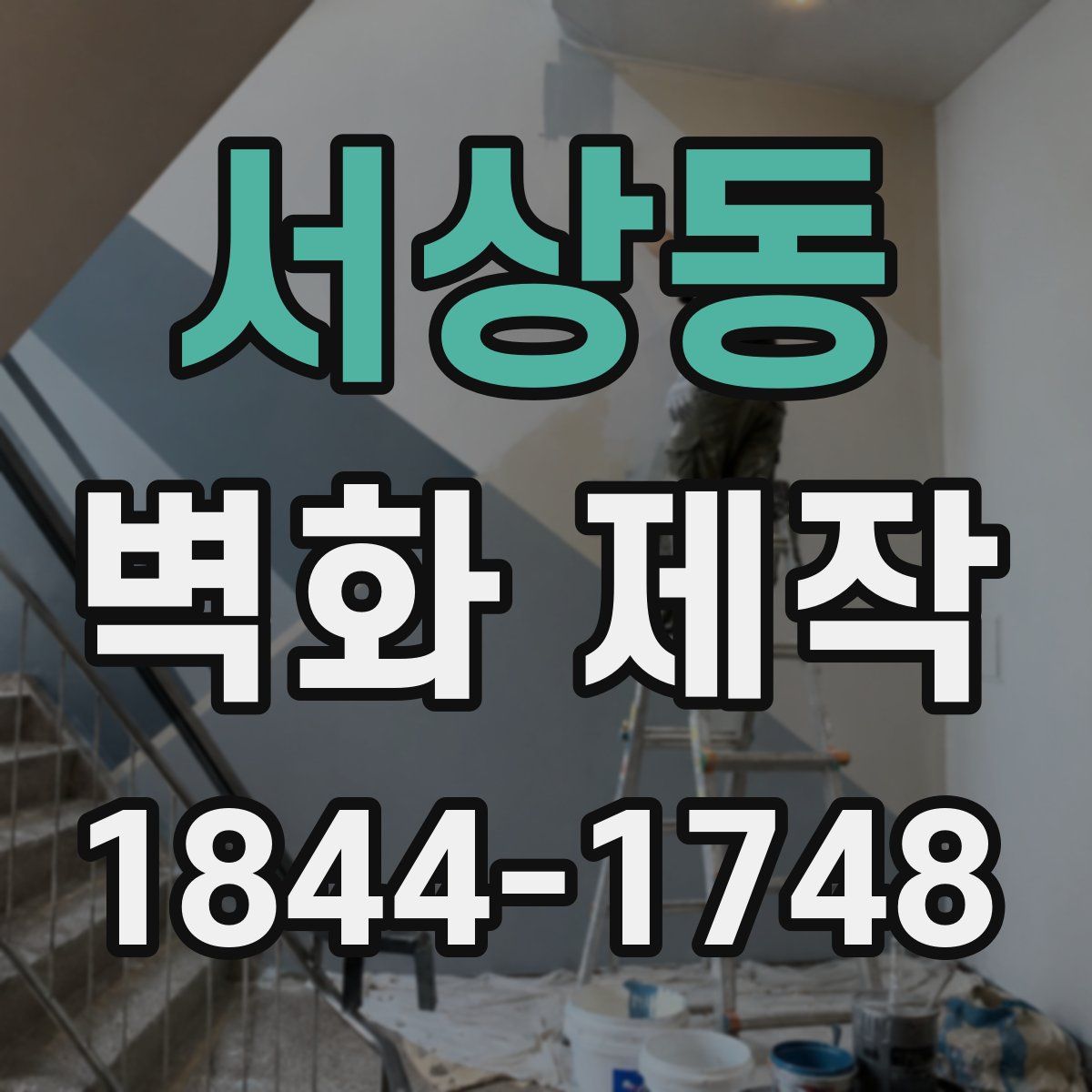 서상동 벽화 제작