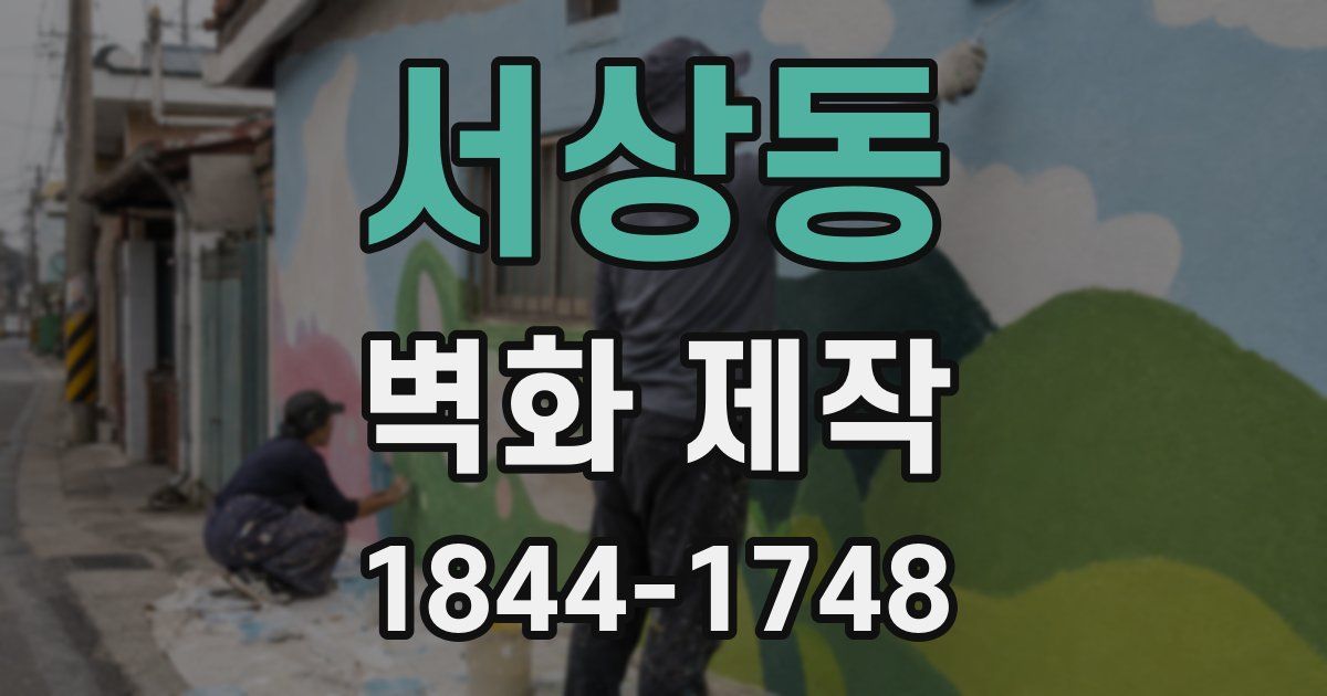 서상동 벽화 제작