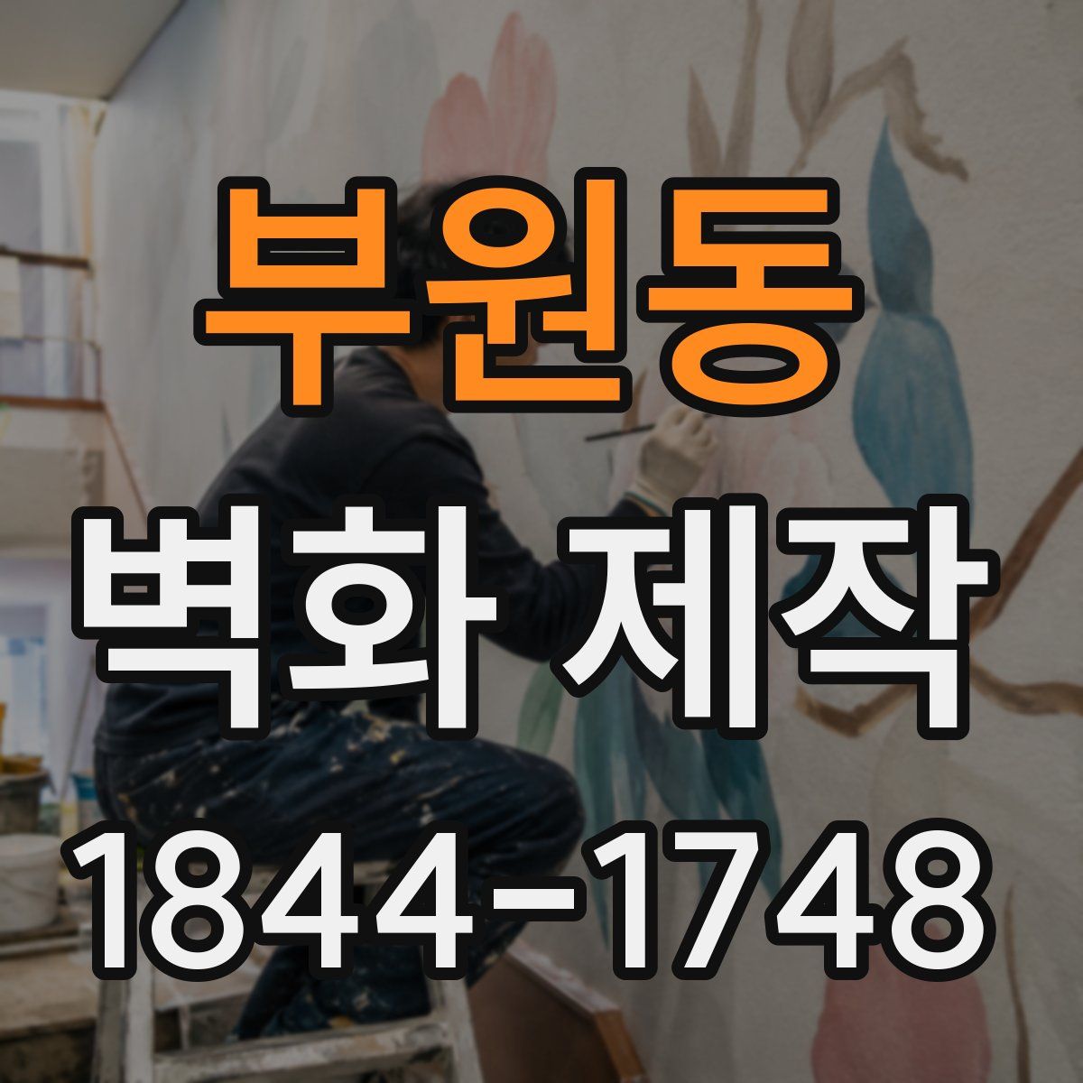 부원동 벽화 제작