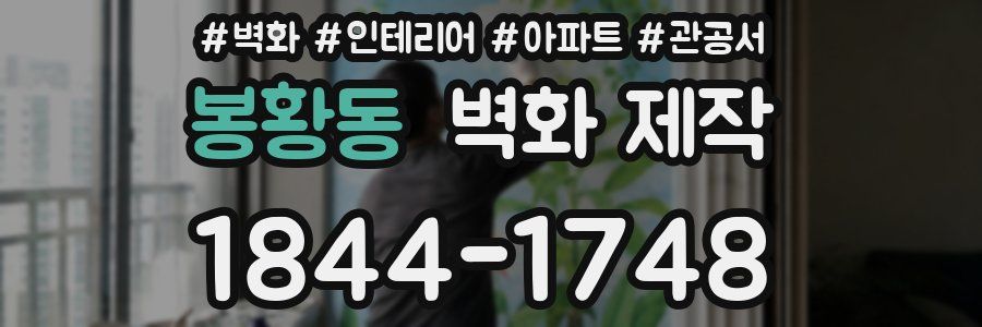 봉황동 벽화 제작