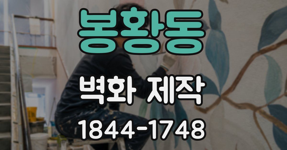 봉황동 벽화 제작