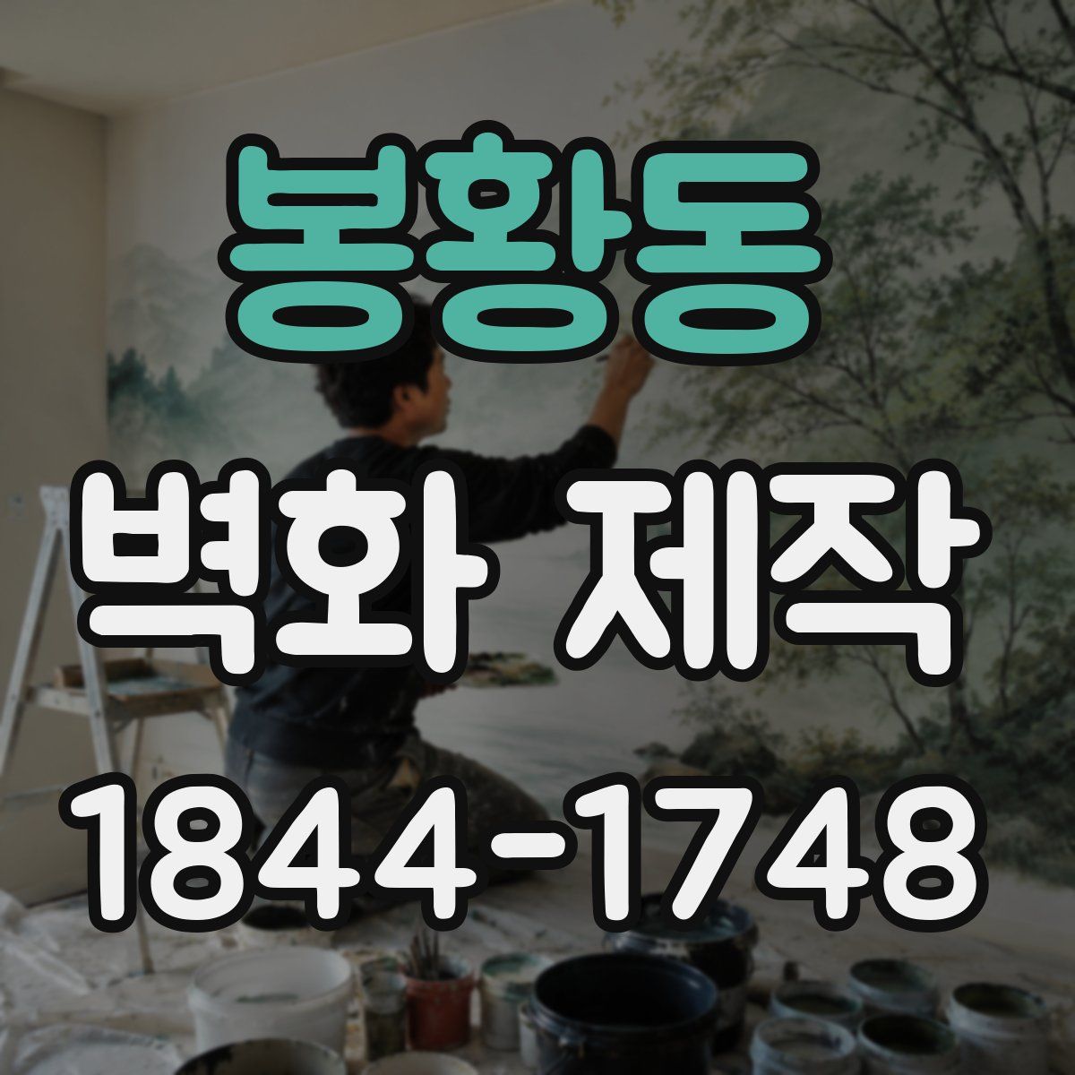 봉황동 벽화 제작