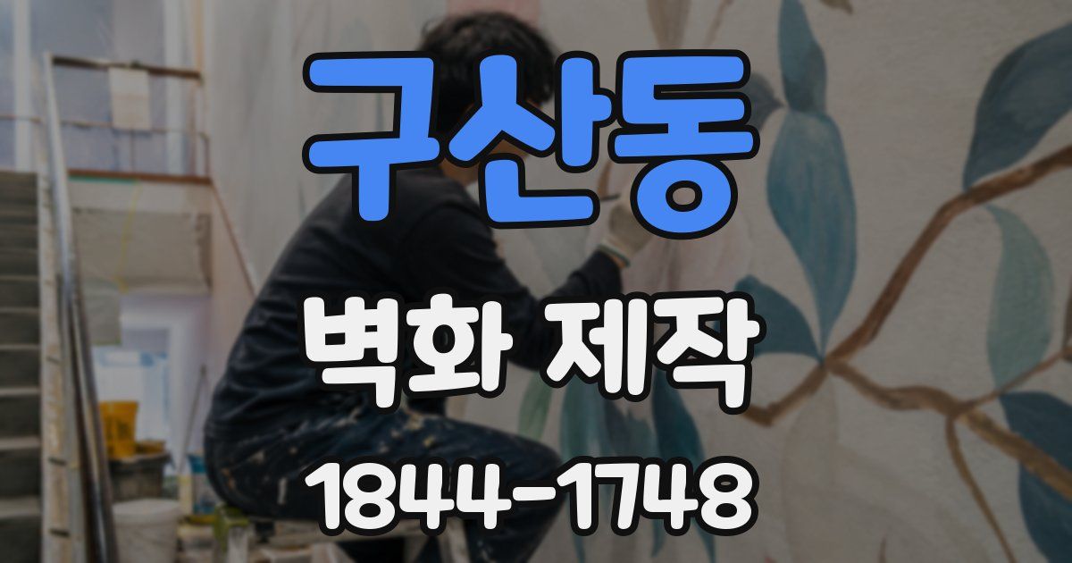 구산동 벽화 제작