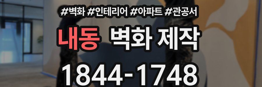 내동 벽화 제작