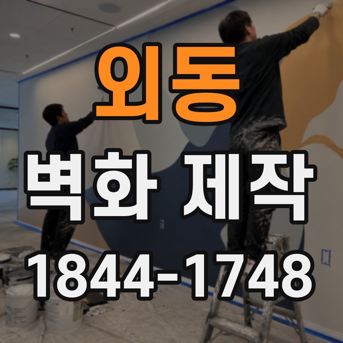 외동 벽화 제작