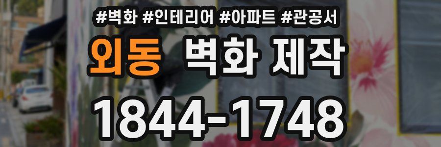 외동 벽화 제작