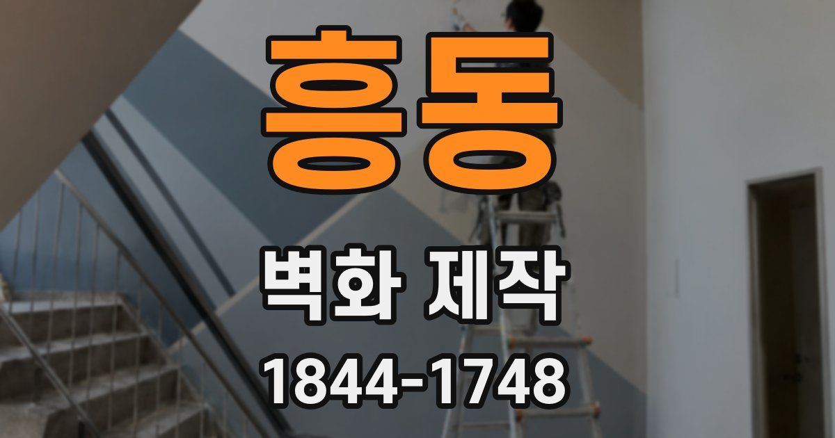 흥동 벽화 제작