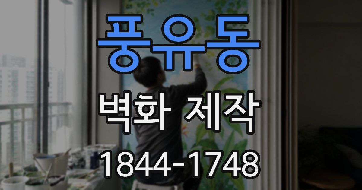 풍유동 벽화 제작