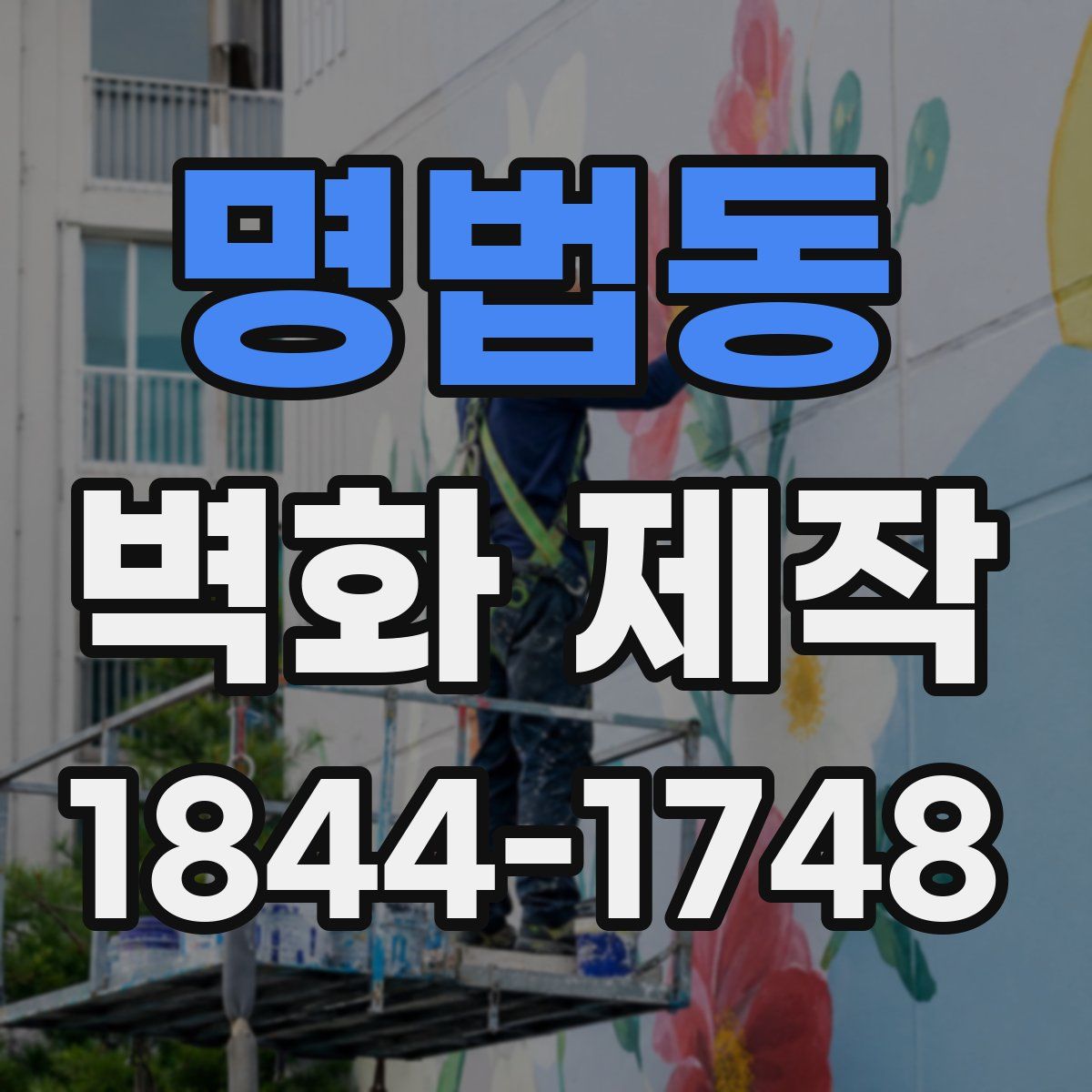 명법동 벽화 제작