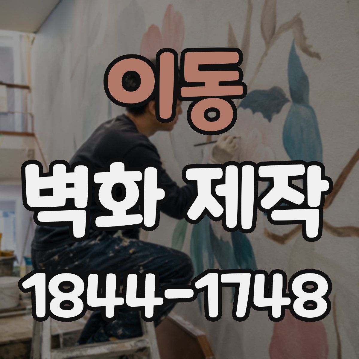 이동 벽화 제작