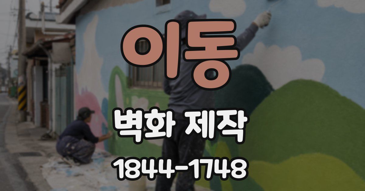 이동 벽화 제작