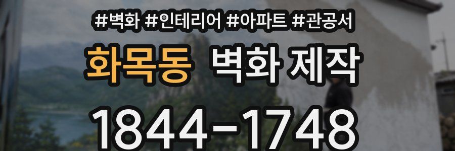 화목동 벽화 제작