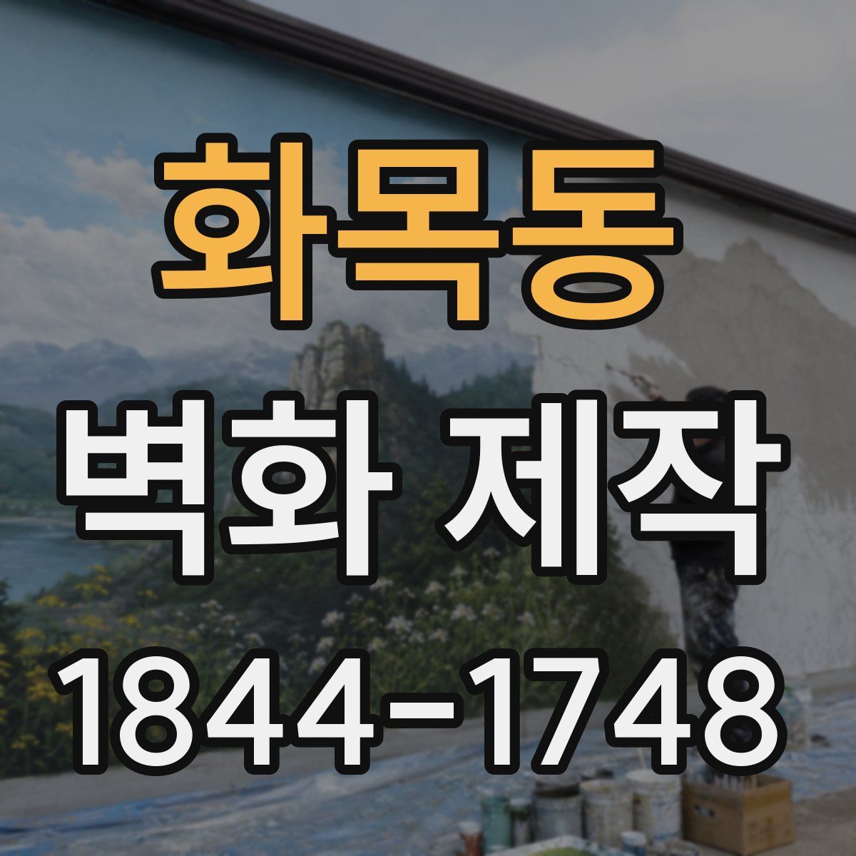 화목동 벽화 제작