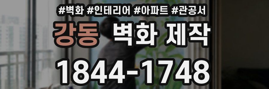 강동 벽화 제작