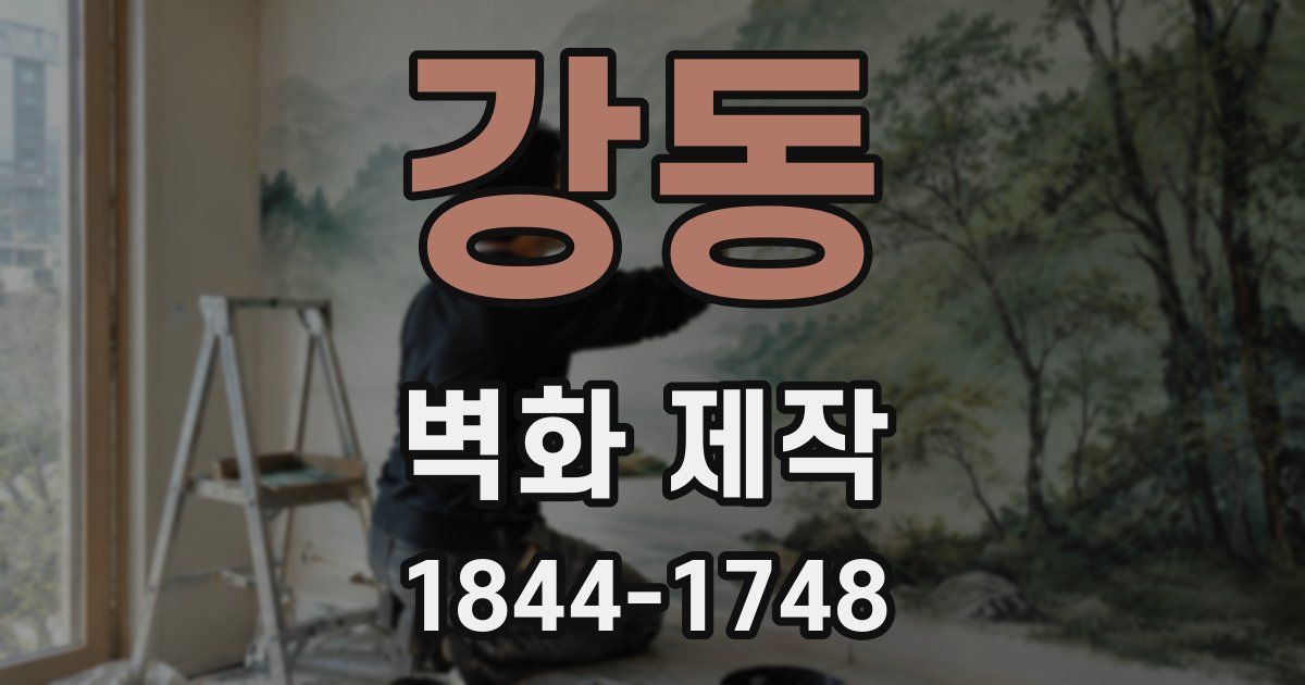 강동 벽화 제작