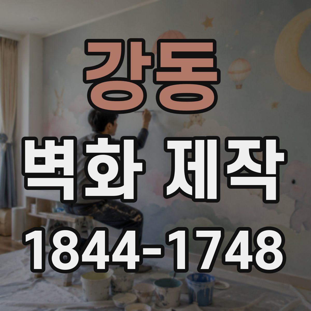 강동 벽화 제작