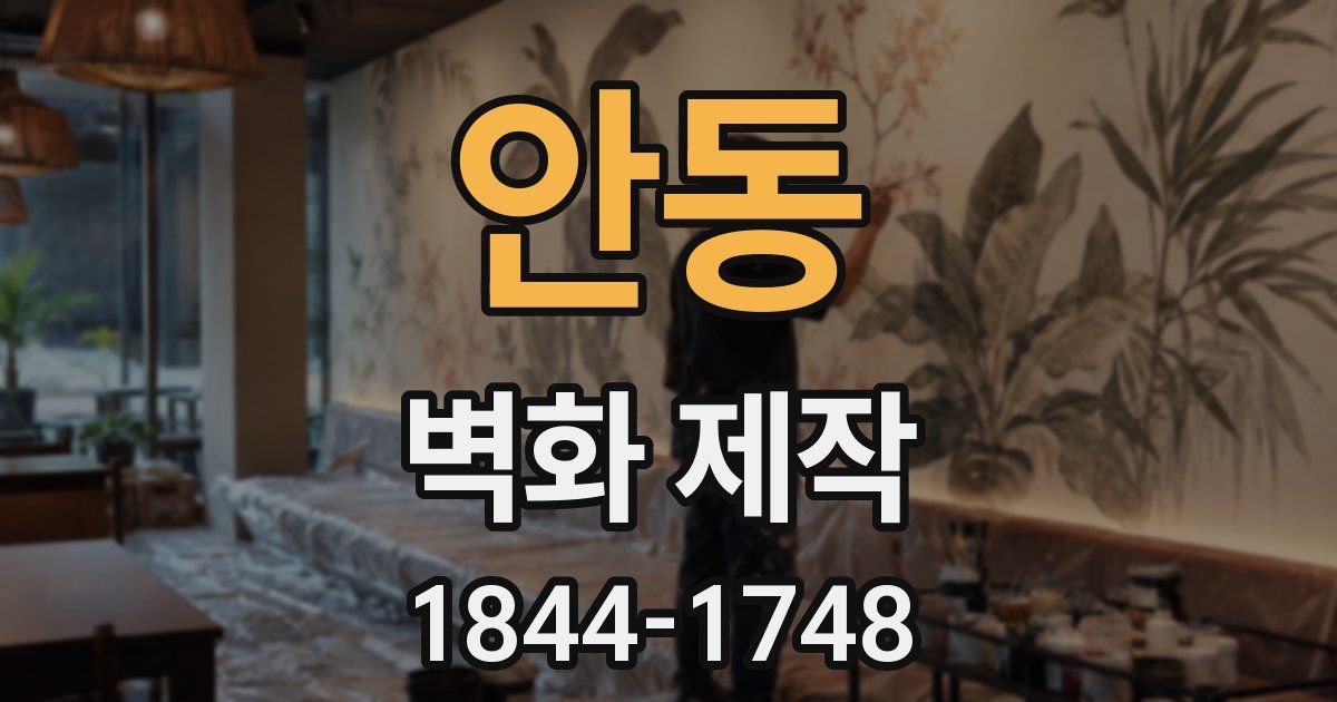 안동 벽화 제작