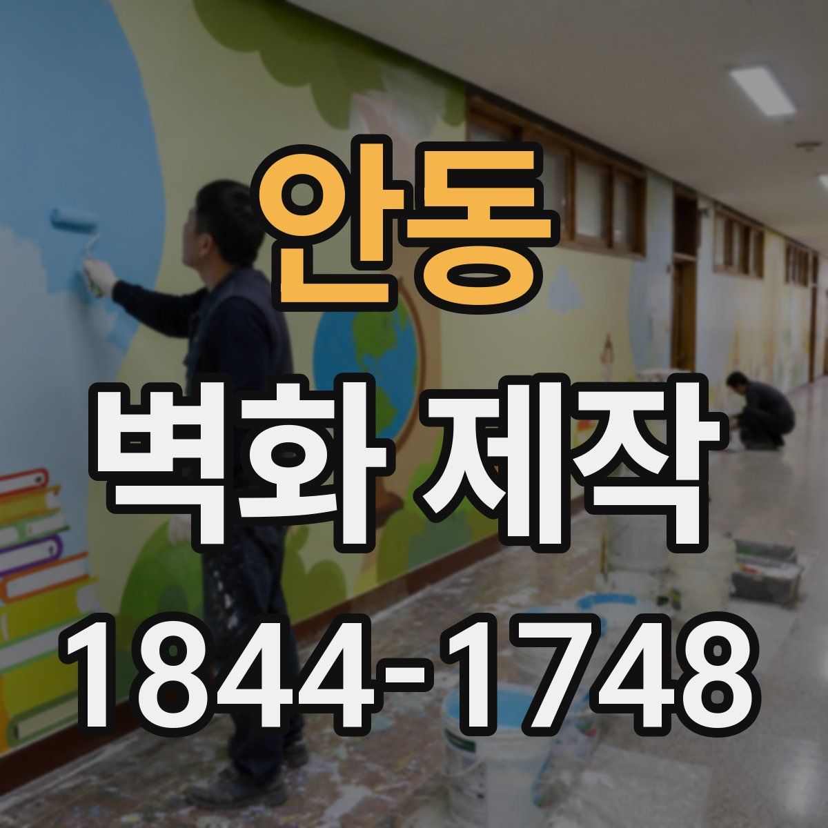 안동 벽화 제작