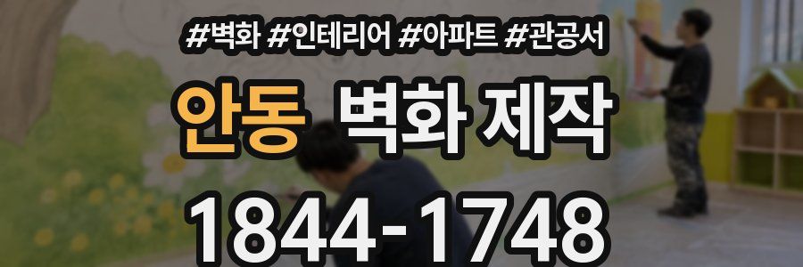안동 벽화 제작