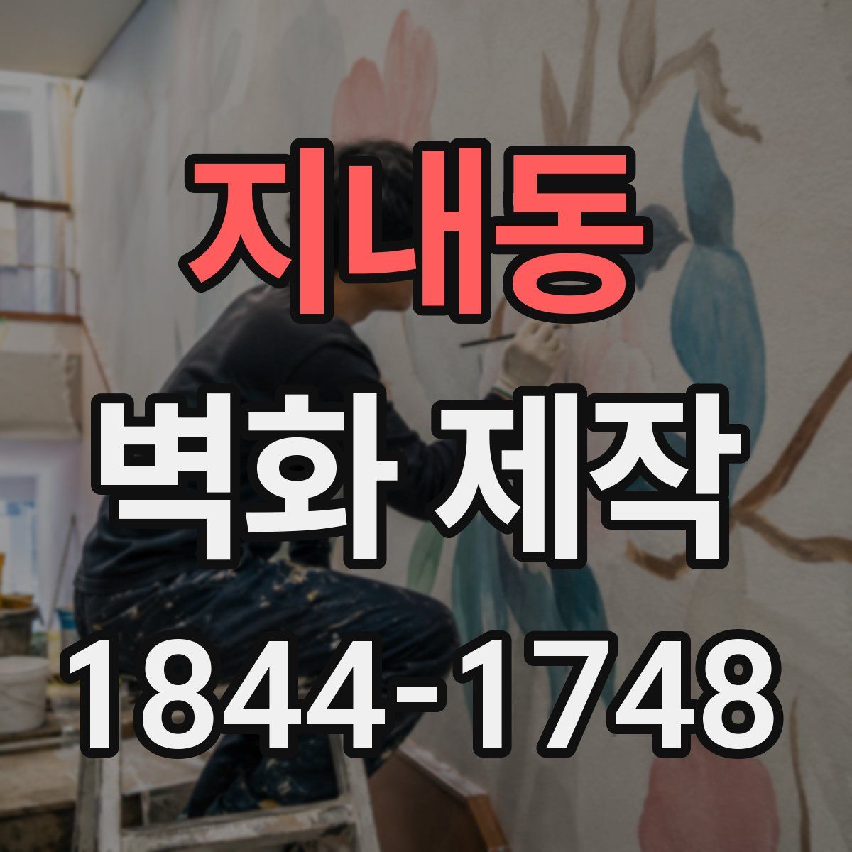 지내동 벽화 제작