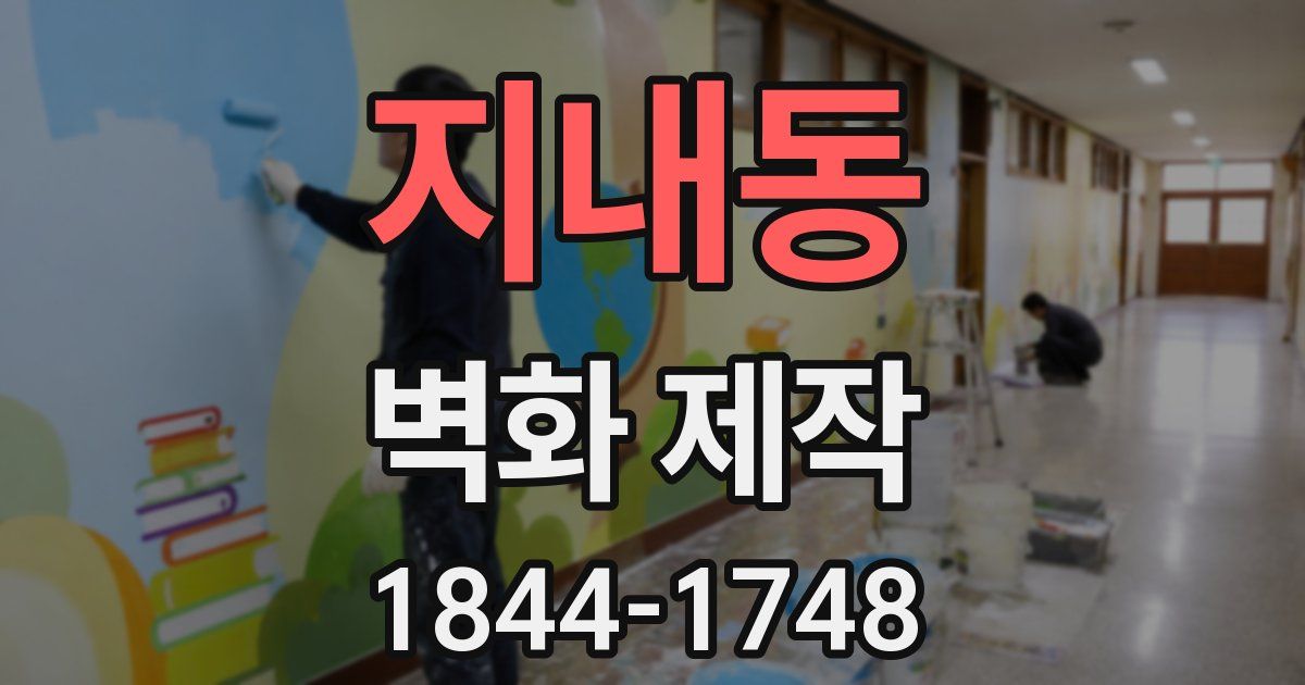 지내동 벽화 제작