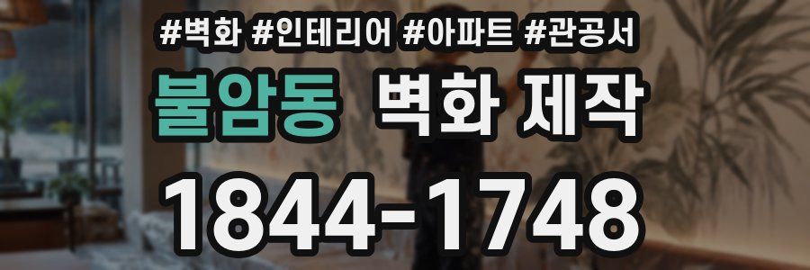 불암동 벽화 제작
