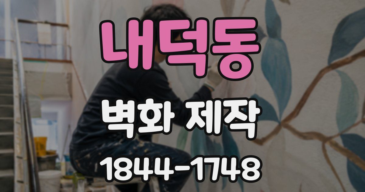 내덕동 벽화 제작