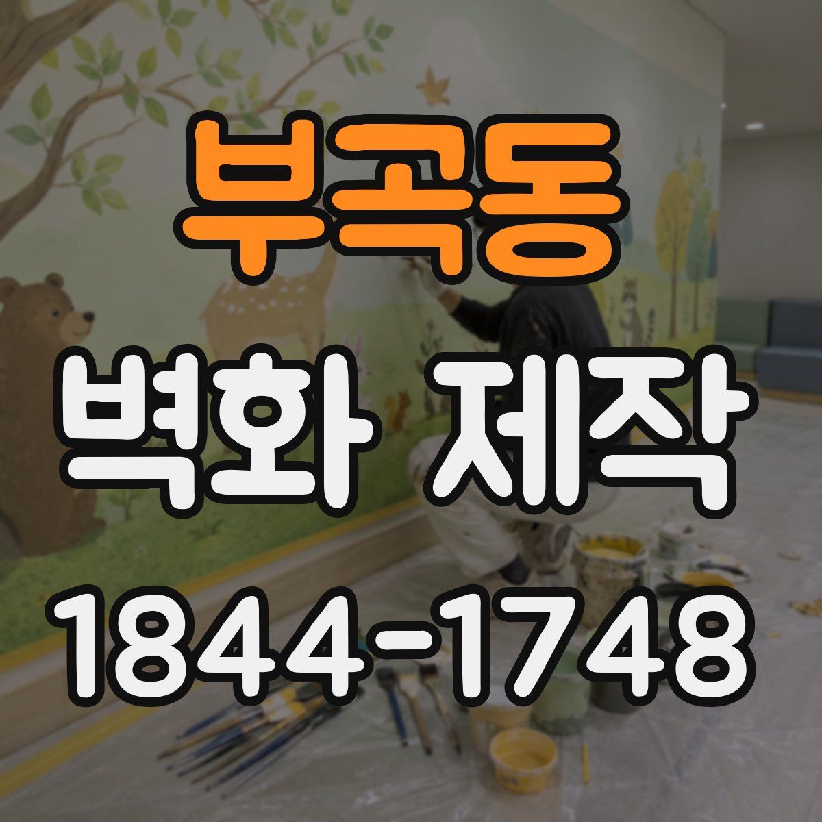 부곡동 벽화 제작