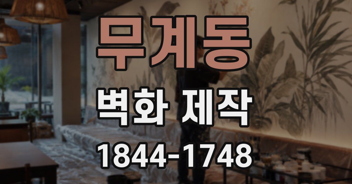 무계동 벽화 제작