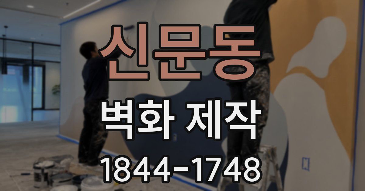 신문동 벽화 제작