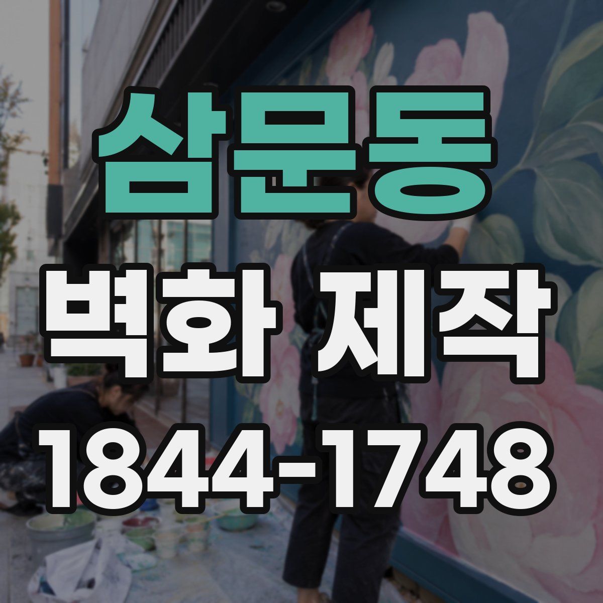삼문동 벽화 제작