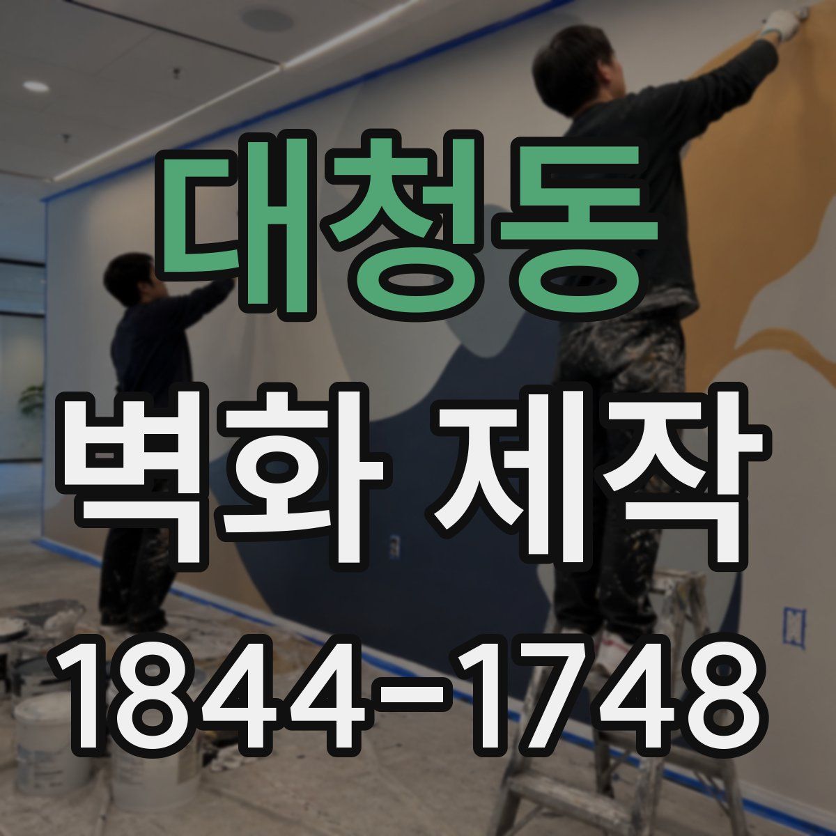 대청동 벽화 제작